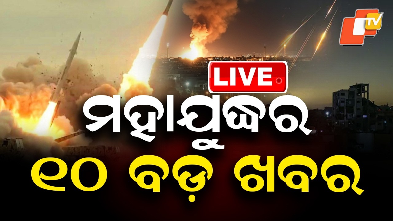 🔴War Update Live | ମହାଯୁଦ୍ଧର ୧୦ ବଡ଼ ଖବର | America Iran War | War Update | Odisha | OTV