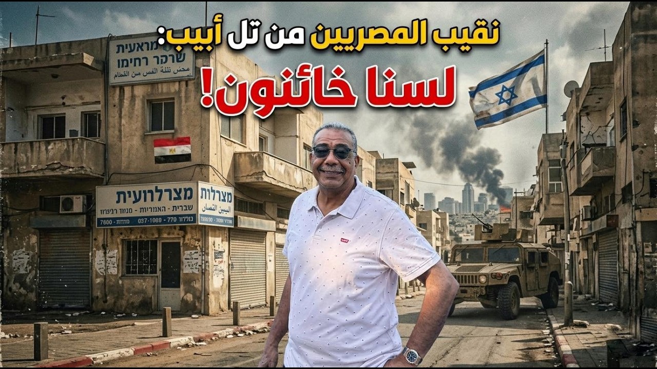 نقيب المصريين من تل أبيب: لسنا خائنون!
