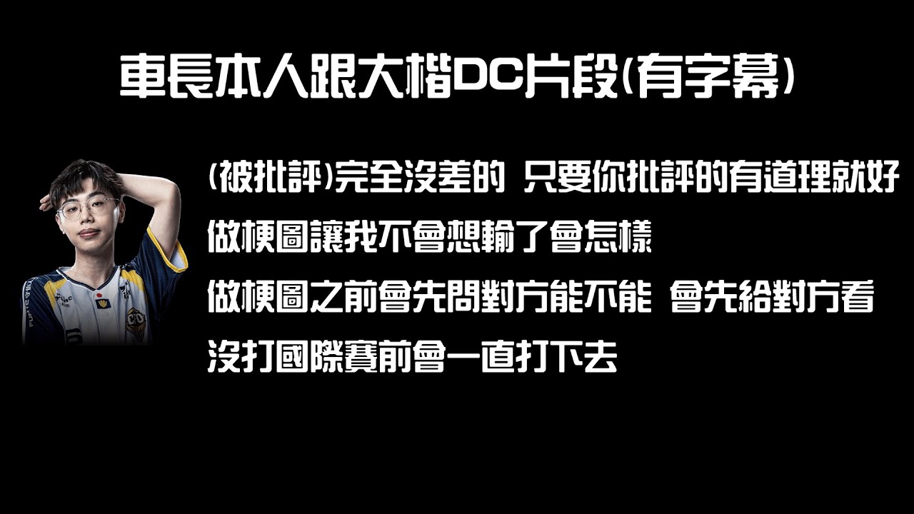 車長本人在大楷台dc回應fb事件 把話講清楚 被批評完全沒差 梗圖會給對方看 做梗圖改變自己心態 沒打國際賽前會想一直打下去