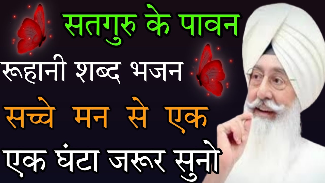 मन को सकून मिलेगा //यह पावन रूहानी शब्द सुनकर //सच्चे मन से एक बार //जरूर सुनो //satsang bhajan //