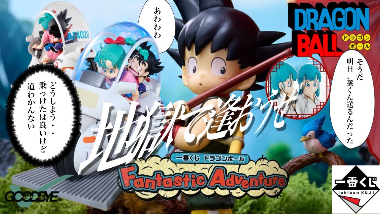 どうにかしてブルマとニケツしたい　【一番くじ　ドラゴンボール　Fantastic Adventure】