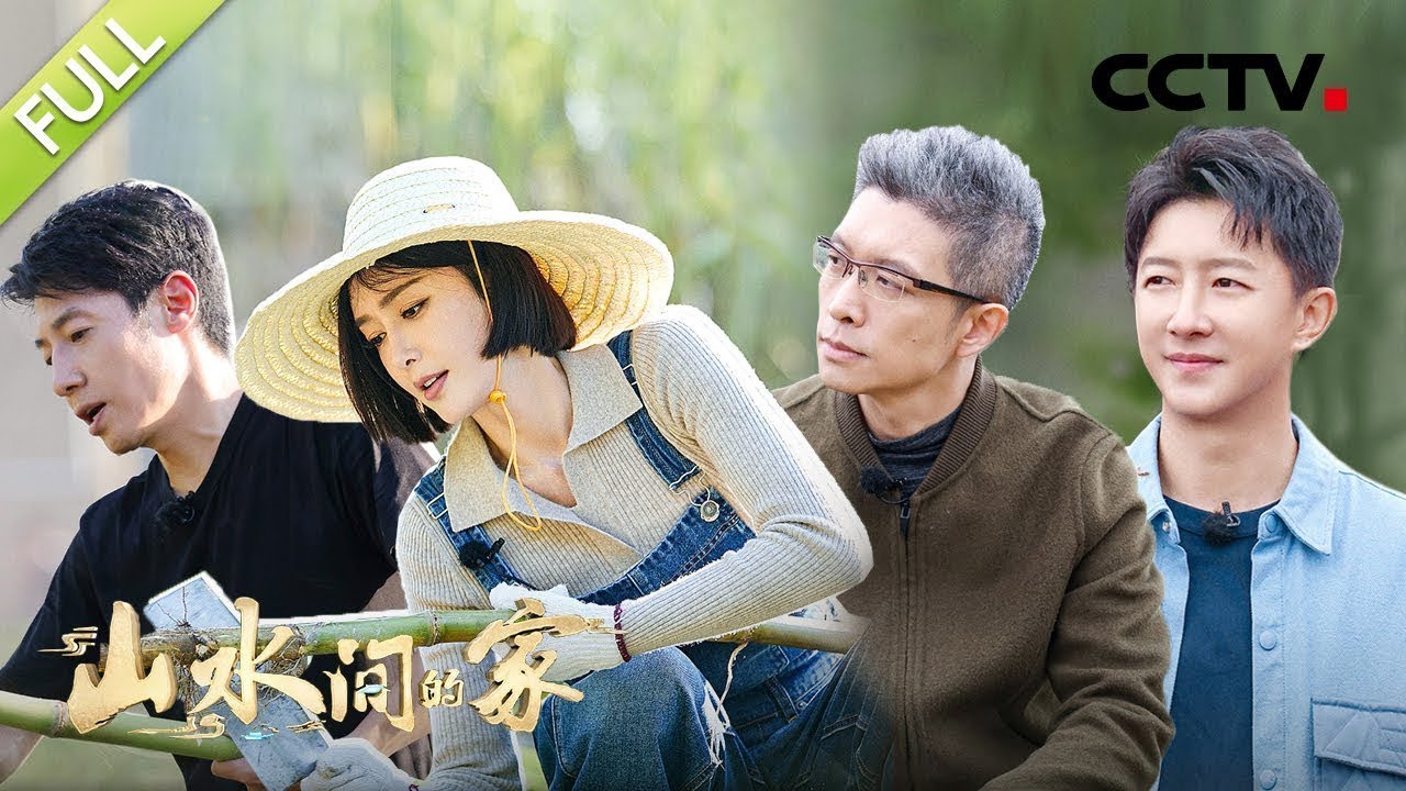 【Full】农机&ldquo;炫技&rdquo;看呆朱广权、韩庚！富春江边撒贝宁搞笑&ldquo;踢馆&rdquo;烹饪大赛 | CCTV「山水间的家」第9期 20221210