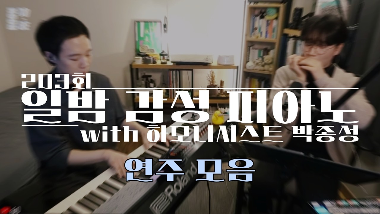 [일밤 감성 피아노 203회 with 하모니시스트박종성] 연주 모음