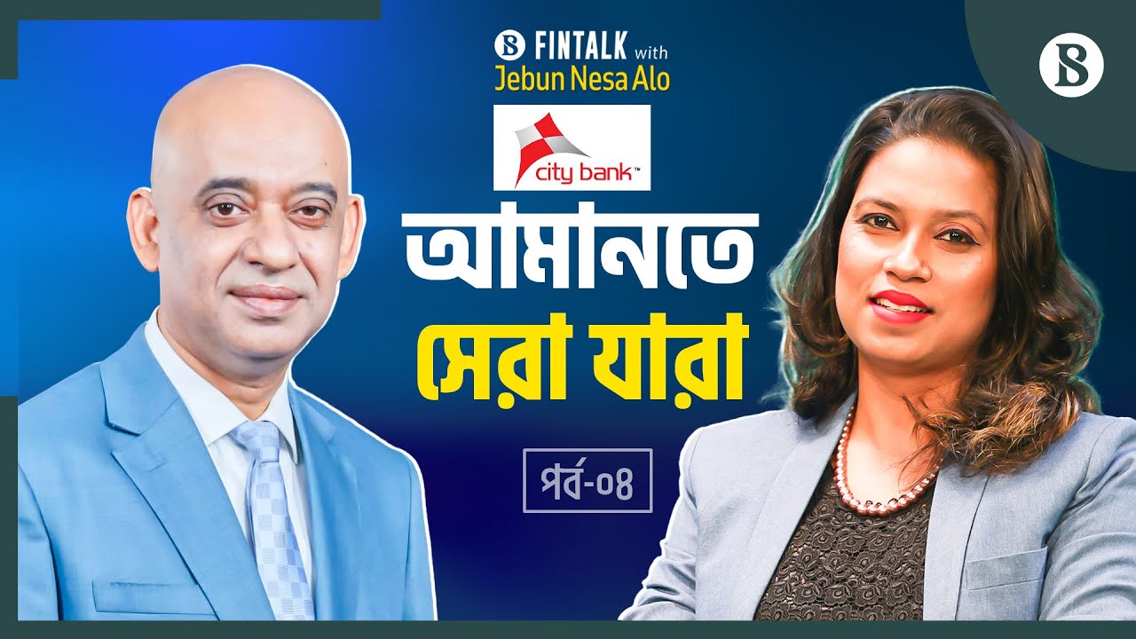 ৮০% সিটি কাস্টমার সেবা নেয় অনলাইনে | City Bank | The Business Standard