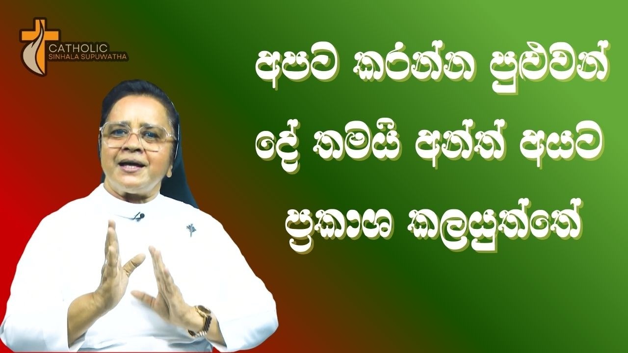 අපට කරන්න පුලුවන් දේ අනිත් අයට කියමු  04/03/2026  Thought for the day Sinhala   දවසේ සිතුවිල්ල