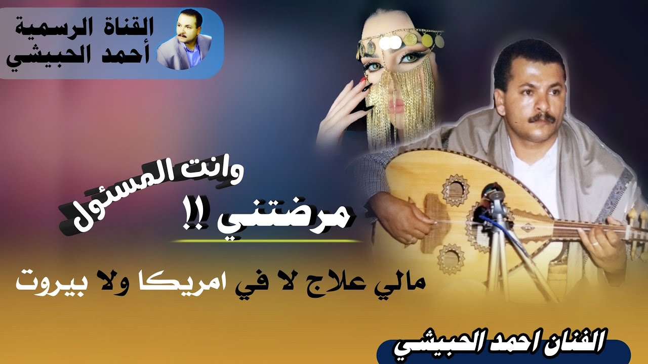 اغنية لأول مرة تسمعها من الفنان احمد الحبيشي „„