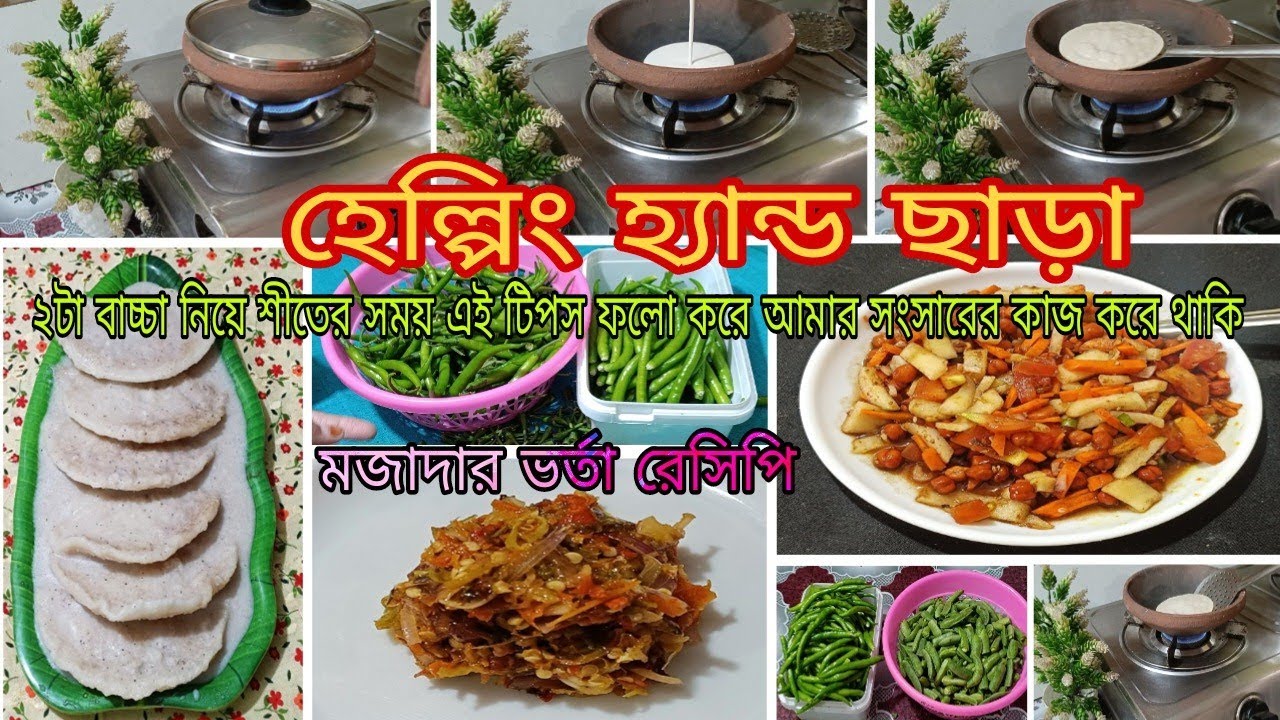 🍀এই টিপস ফলো করে শীতের সময় ২টা বাচ্চা নিয়ে সংসারের কাজ করে থাকি //মজাদার ভর্তা রেসিপি
