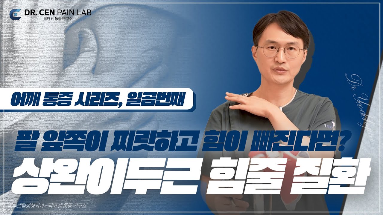 어깨 시리즈 7편 팔 앞쪽이 찌릿하고 힘이 빠진다면? 상완이두근건 질환 총정리 (건염·아탈구·파열까지 한 번에)