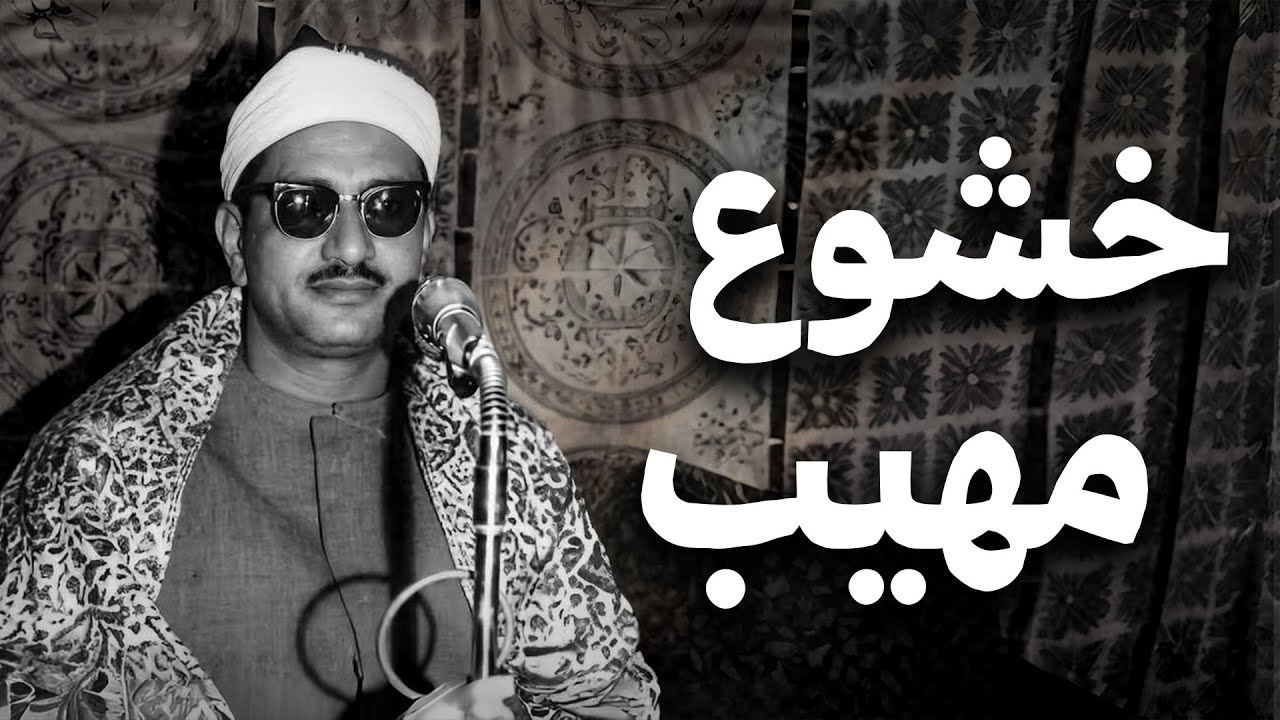 اجلس وارتاح واستمع لتلاوة الشيخ المنشاوي