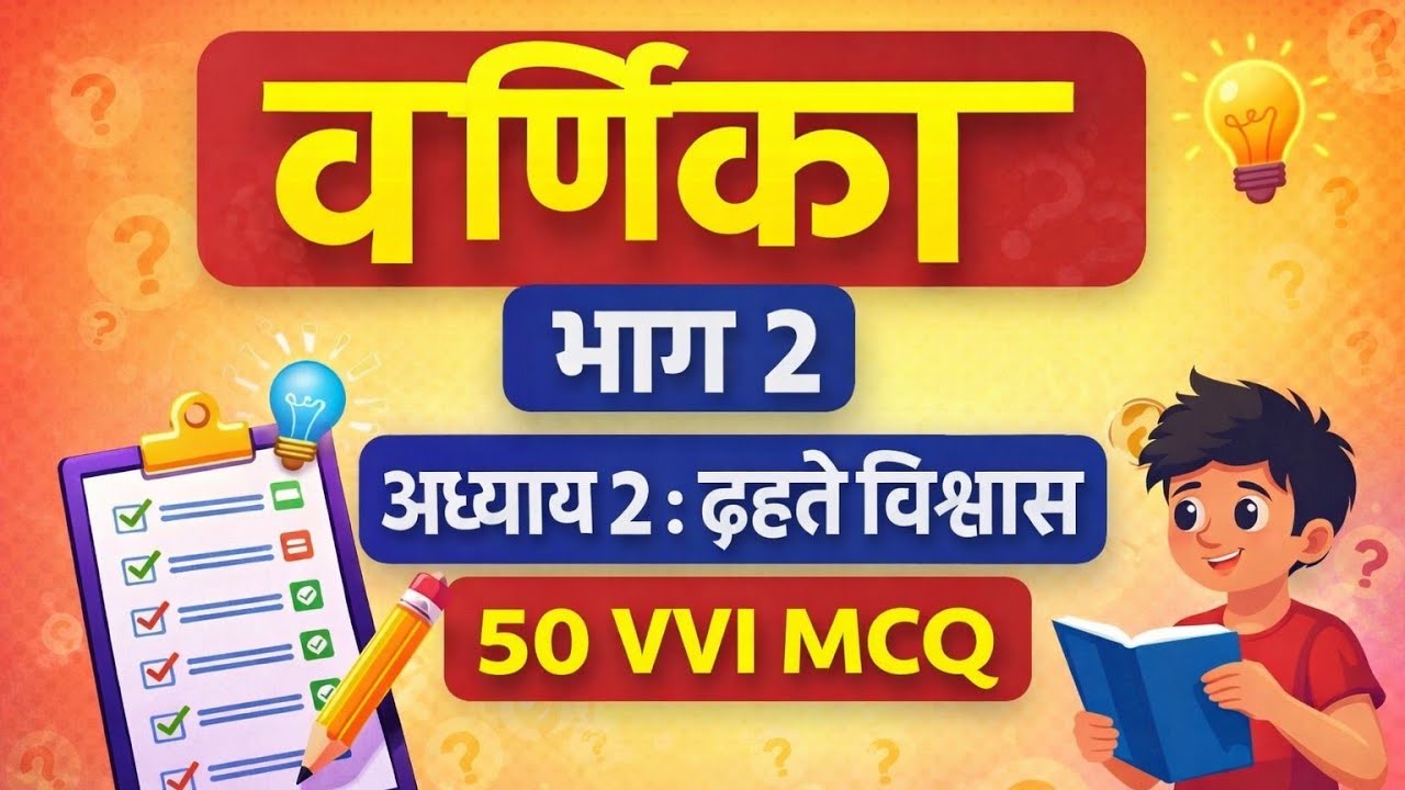 क्लास 10th वर्णिका भाग2 अध्याय 2 ढहते विश्वास 50 महत्वपूर्ण वस्तुनिष्ठ प्रश्न