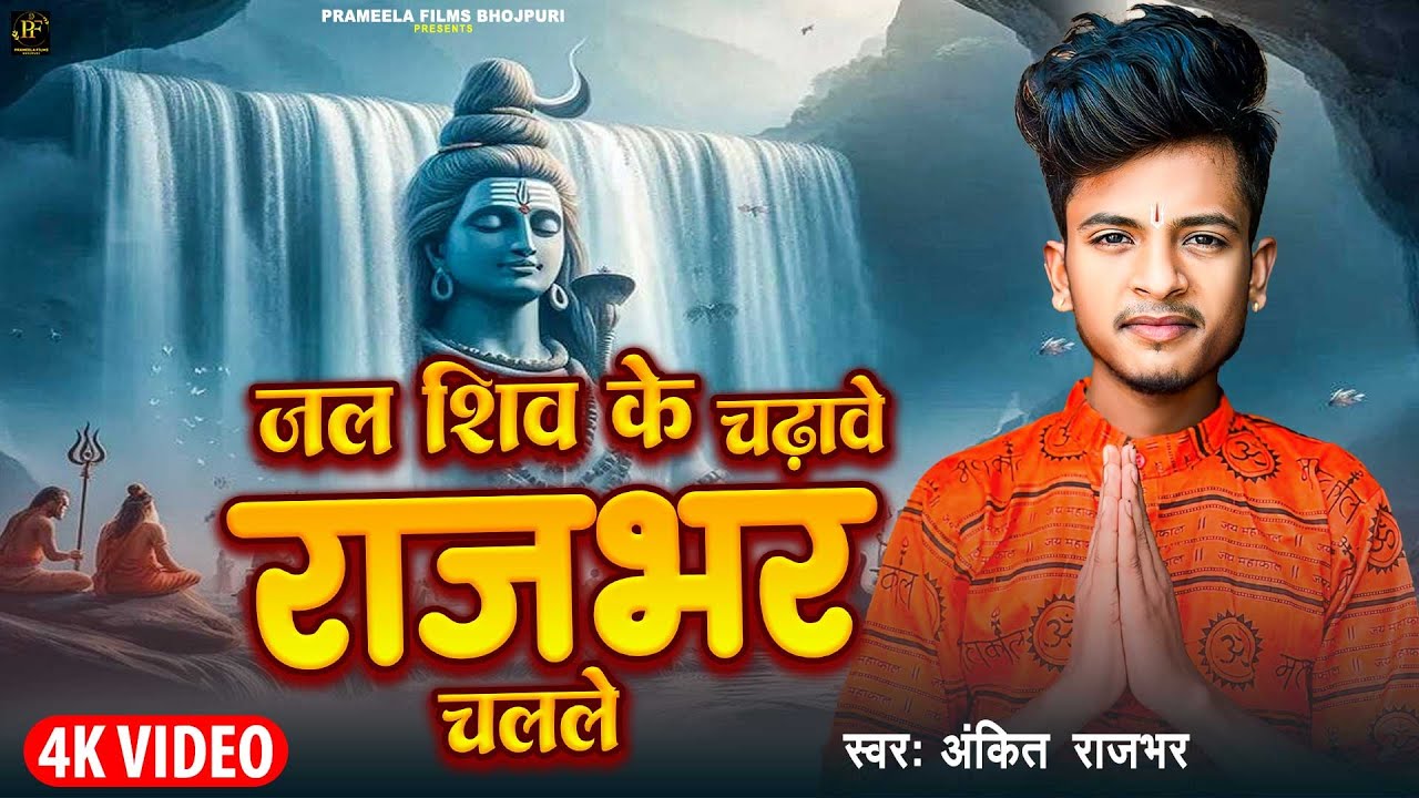 #video | जल शिव के चढ़ावे राजभर चलले | #Ankit Rajbhar | Special Rajbhar | Bol Bam Song 2025