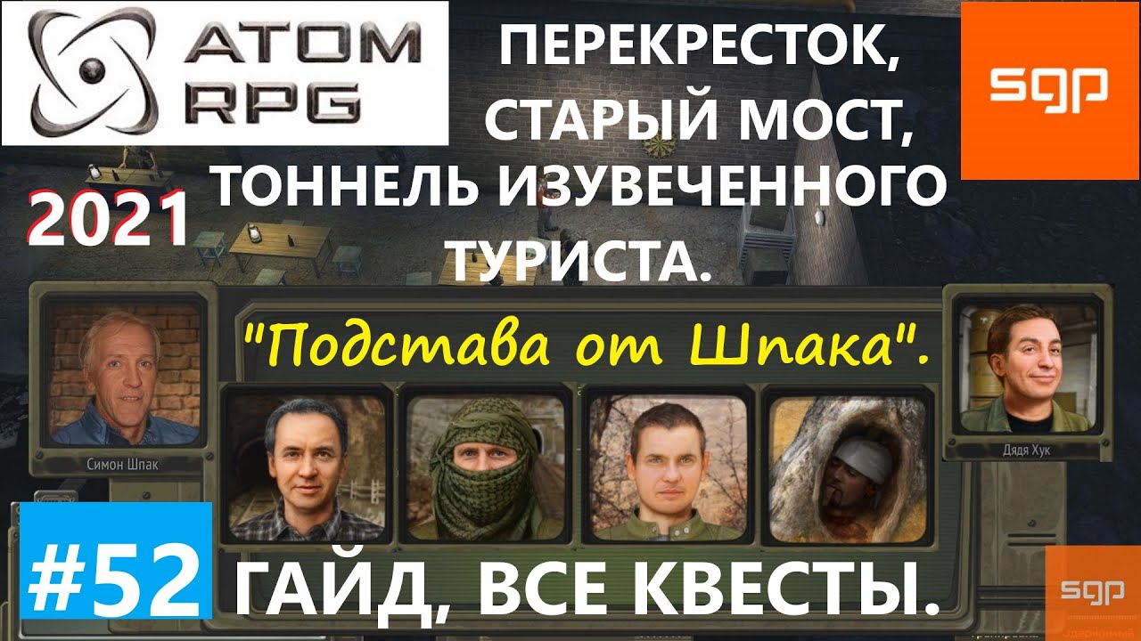 #52 ГАЙД ПЕРЕКРЕСТОК, СТАРЫЙ МОСТ, ТОННЕЛЬ ИЗУВЕЧЕННОГО ТУРИСТА, Добер, Хук ATOM RPG 2021, Атом рпг