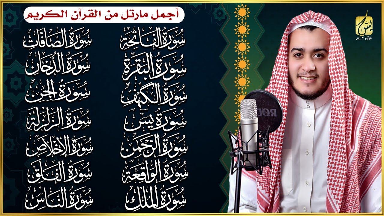 سورة الفاتحة البقرة الكهف يس الواقعة الرحمن الملك الصافات الدخان الجن الزلزلة الاخلاص - رقية البيت