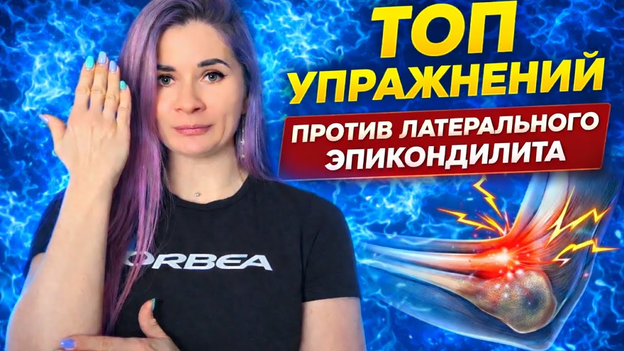 Топ упражнений против латерального эпикондилита (локоть теннисиста)