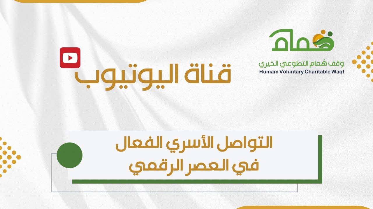 التواصل الأسري الفعال في العصر الرقمي 