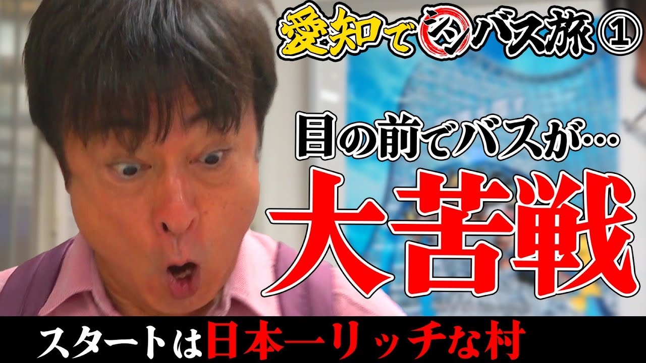【究極のガチバス旅】YouTube限定！愛知編①　いきなり寝坊。そして大誤算が続々…