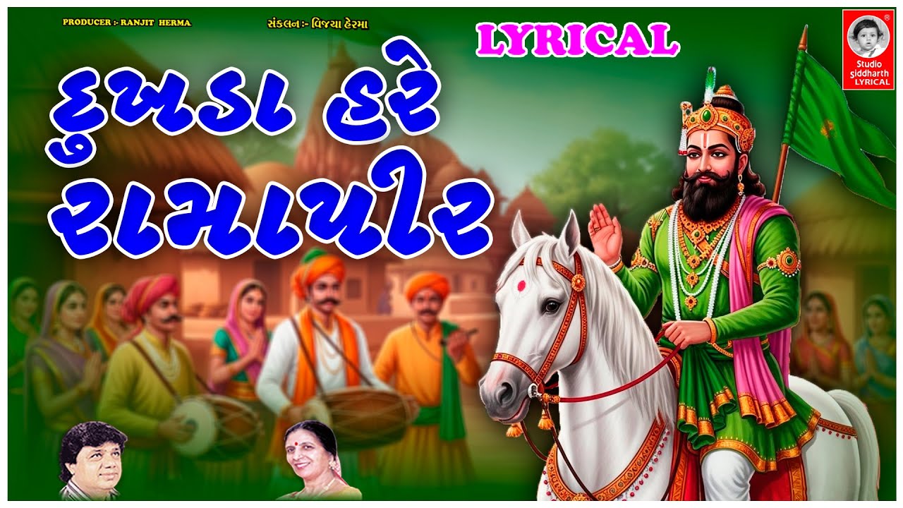 દુઃખડા હરે રામાપીર - LYRICAL | Ramapir Bhajan | Studio Siddharth Lyrical