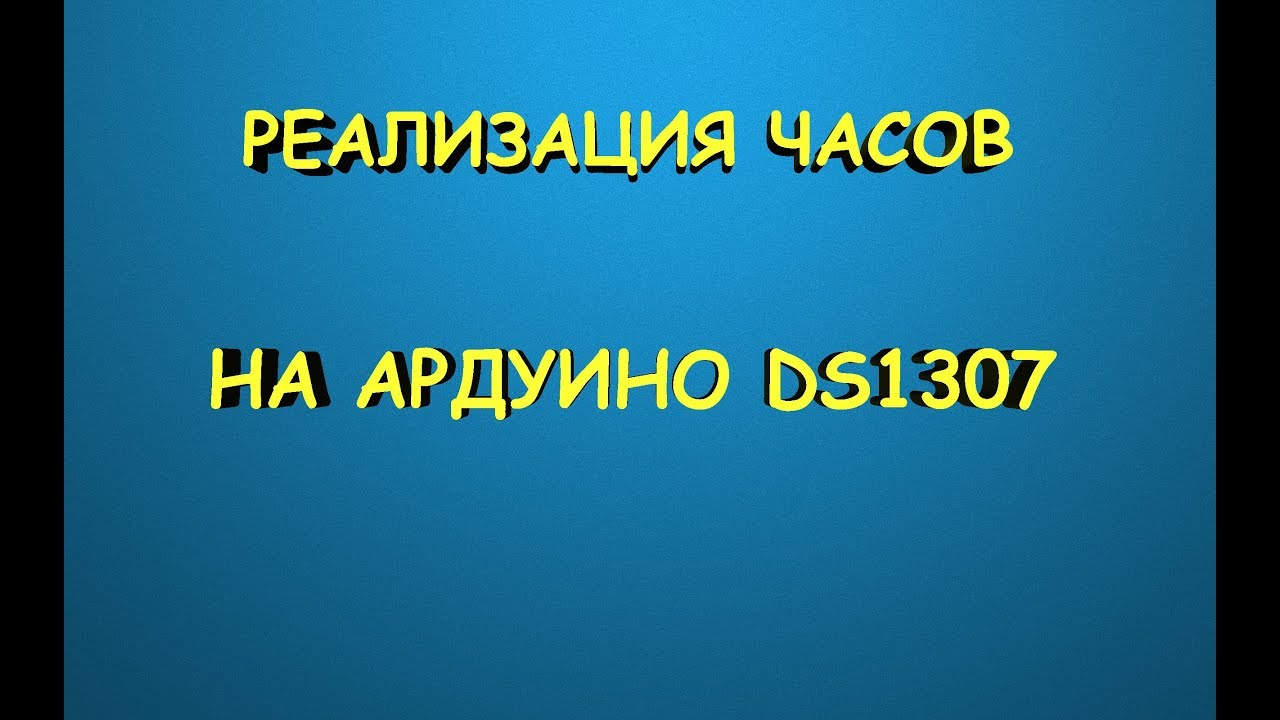 Часы на ардуино своими руками