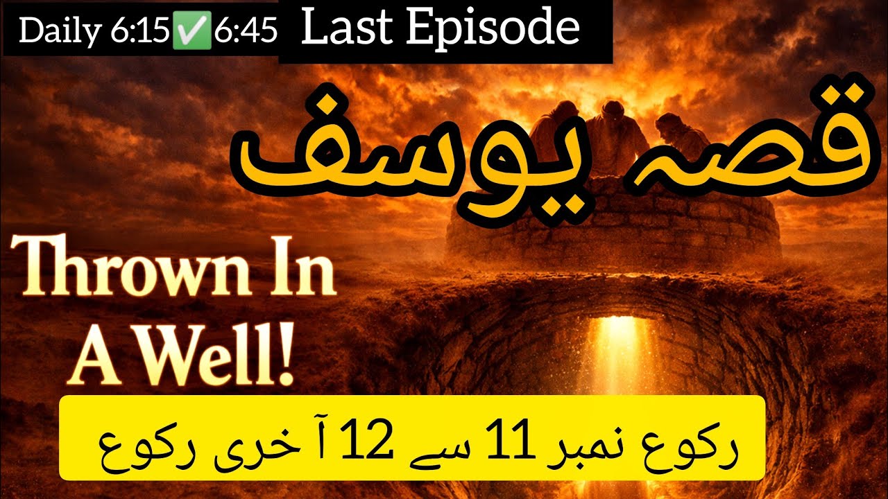 قصہ یوسف مختصر ۔۔last Ep | ضرور سنیں ♥️