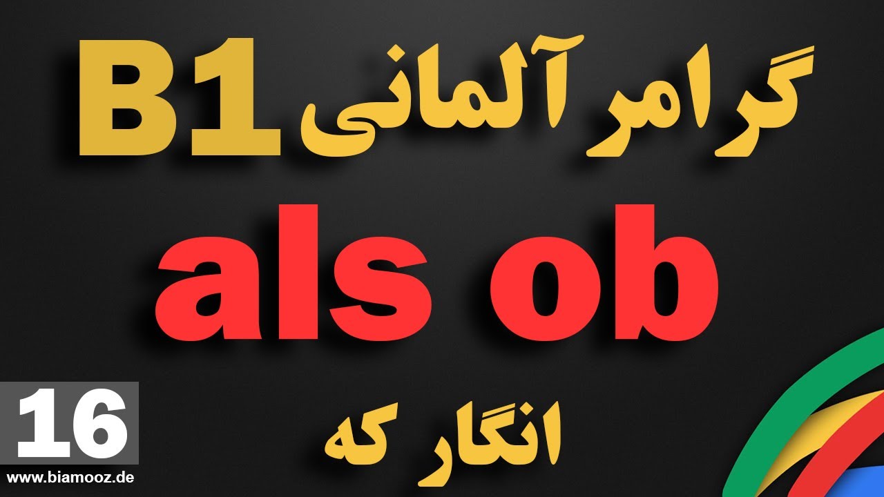 16 - جلسه شانردهم B1  -  آموزش آلمانی  -  als ob - انگار که  -  BIAMOOZDE