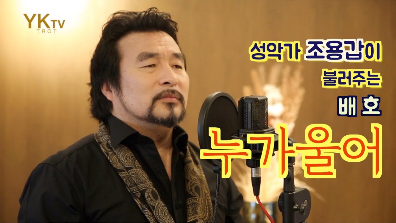 누가울어- 3가지 버젼 (원곡: 배 호) -Cover. 테너 조용갑 [YKTV-POPS] #누가울어 #배호