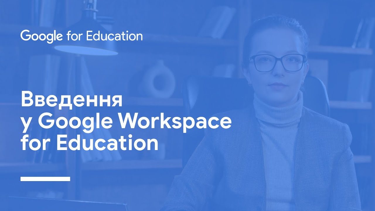 Введення у Google Workspace for Education