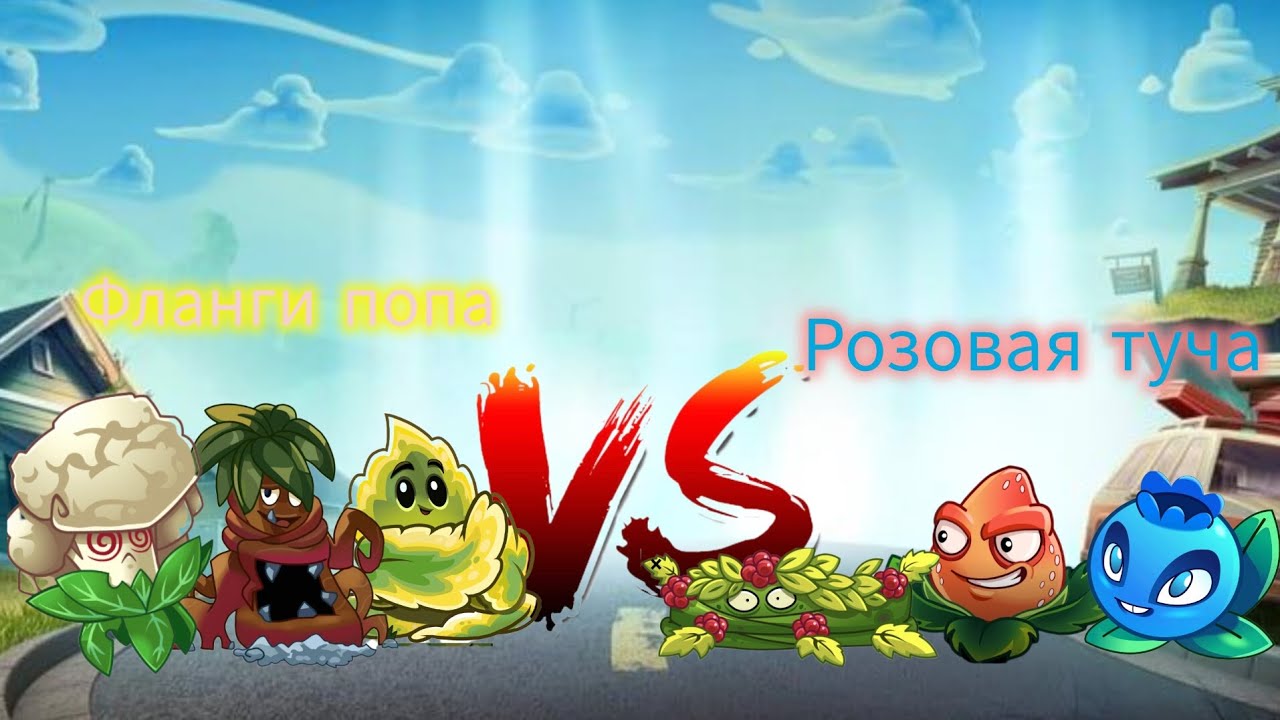 Последний четвертьфинал. Фланги попа vs Розовая туча 