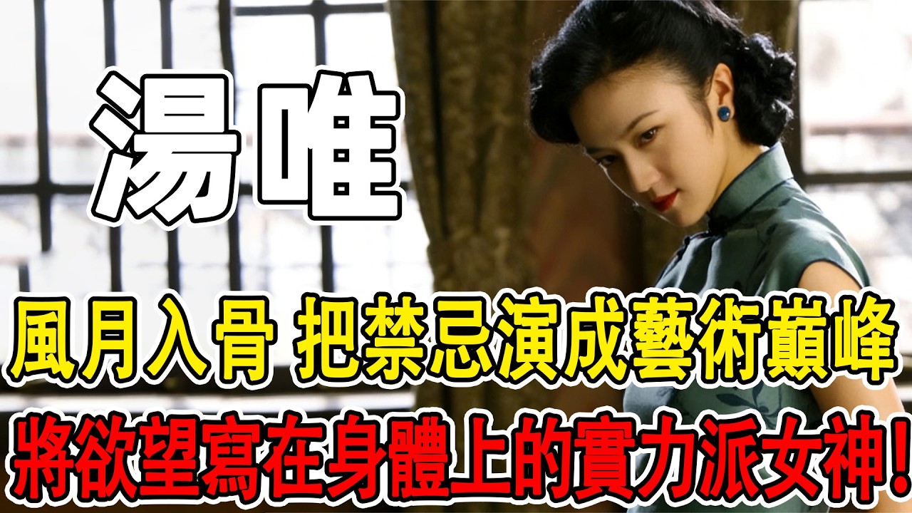 風月入骨，演技炸裂！ 憑《色戒》封神，把禁忌演成了藝術巔峰，用身體與演技為藝術赤誠到底！ 一口氣帶您瞭解為藝術獻身的實力派風月女神湯唯#人物故事 #秘史趣聞 #世界历史 #文明開化 #头条古籍