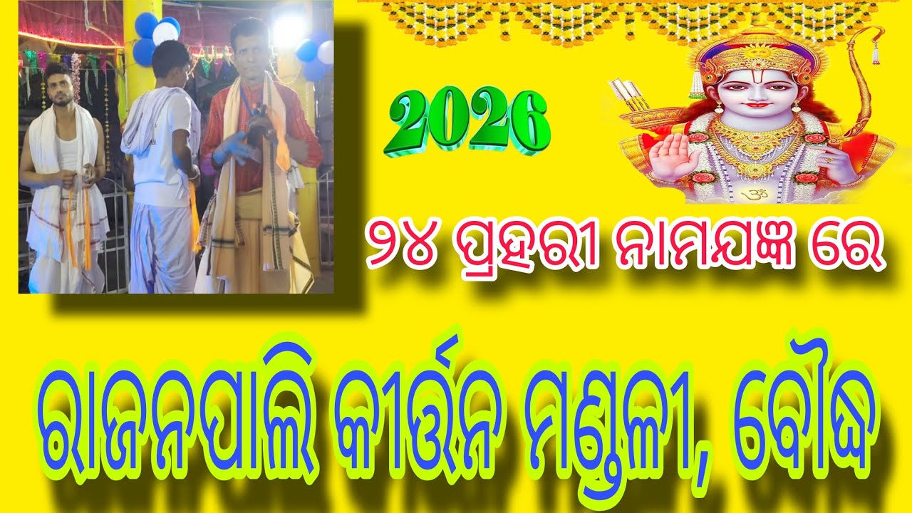 RajanpaliKirtan #24PrahariNamayajna #OdiaKirtan #KirtanMandali #Rajanpalkirtanmandali,bouddha