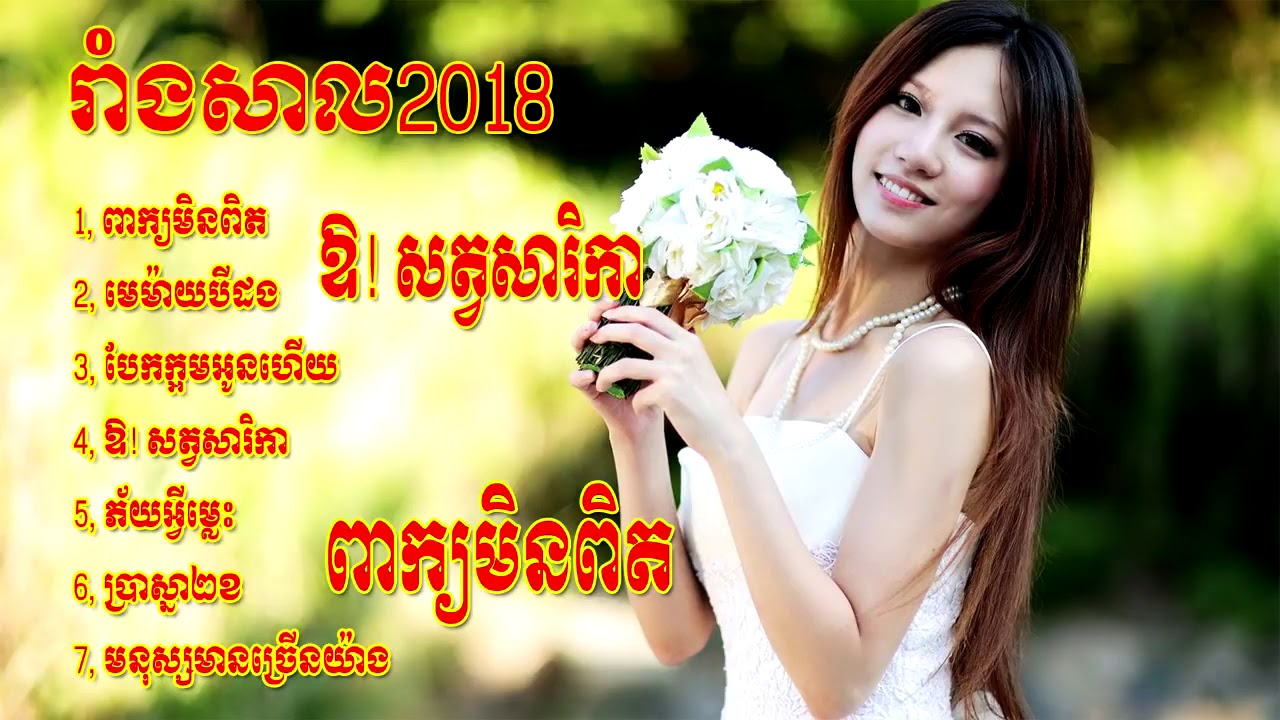 Rang Kasal, Rang Sal Khmer Song Non Stop 2018 HD