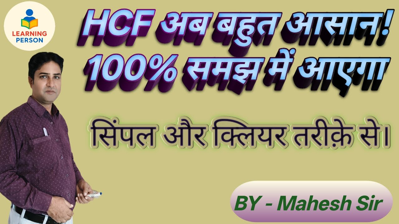महत्तम समापवर्तक (HCF) क्या है? | HCF निकालने के आसान तरीक़े| Maths in Hindi #Learning person 