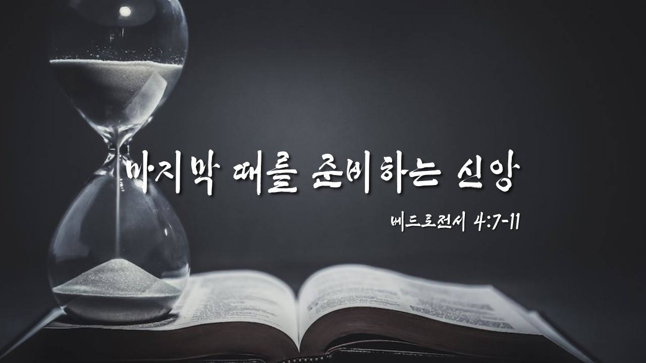 🕊【사순절 제3주일】 마지막 때를 준비하는 신앙