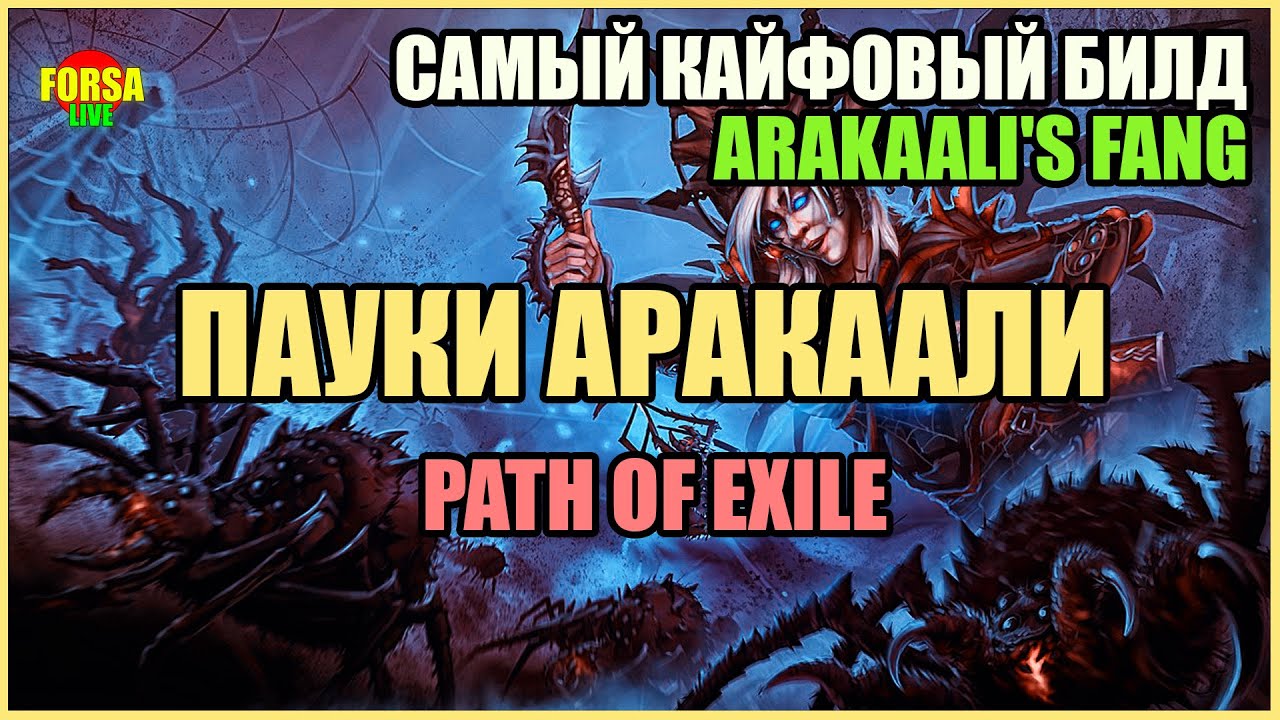 【Гайд】3.19 | Arakaali's Fang Spiders | Пауки Аракаали