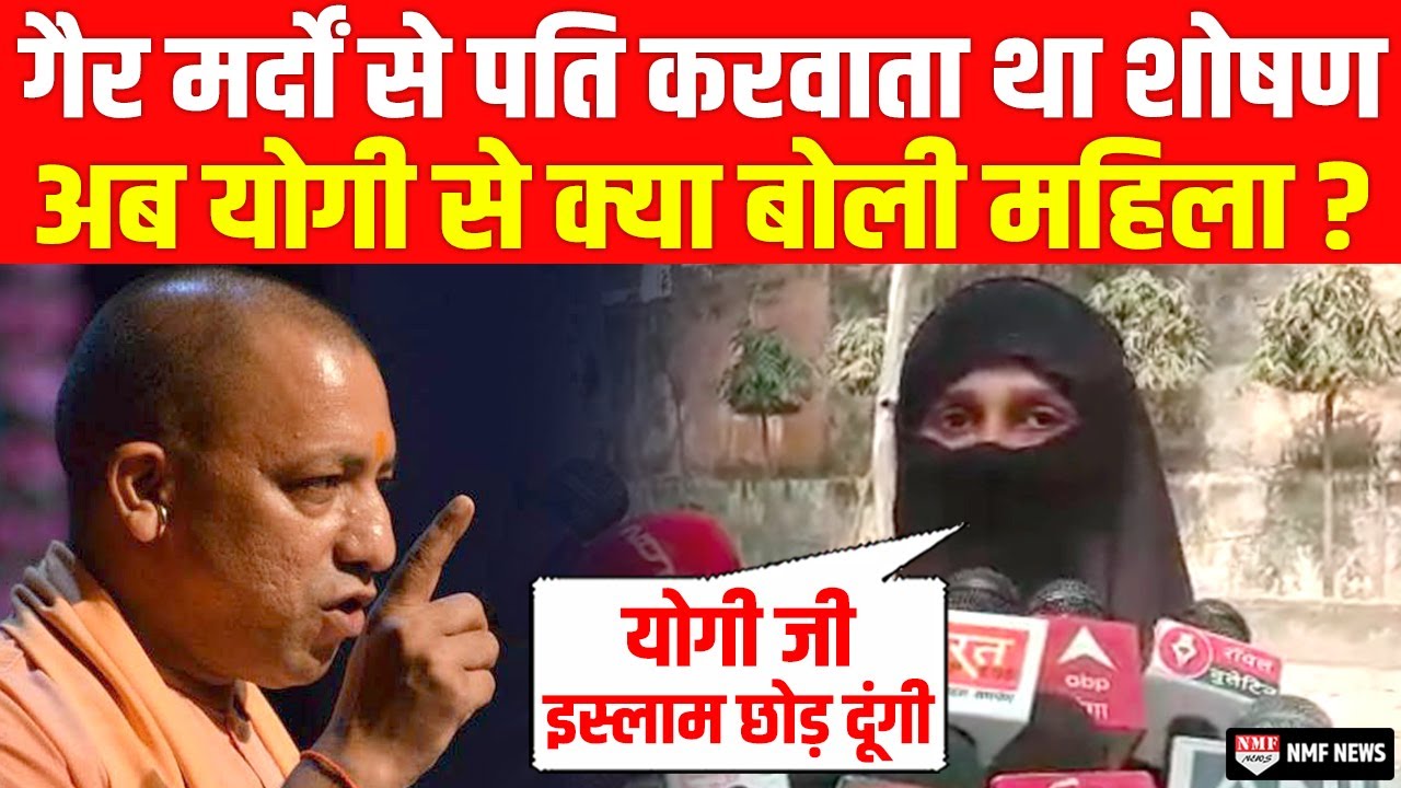 पति, देवर, जेठ सबने गर्भवती महिला की इज्जत से खेला, अब योगी सरकार लेगी बदला ?