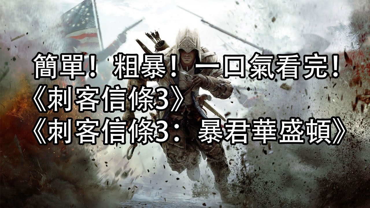 【簡單粗暴】一口氣看完《刺客信條3》，《刺客信條3：暴君華盛頓》