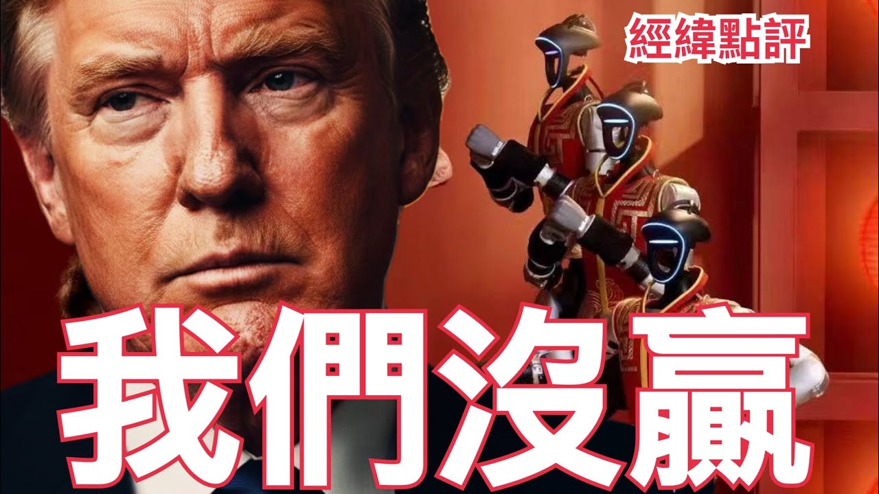 【經緯點評】快訊! 中國春晚機器人打得特朗普暈頭轉向￼ ？David’s Show 2026/02/17