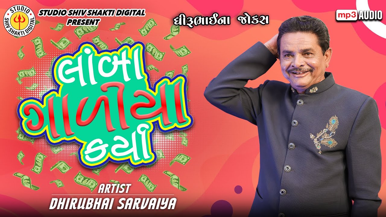 લાંબા ગાળીયા કર્યા  | Dhirubhai Sarvaiya | Lamba Galiya Karya | Gujarati Comedy 2025