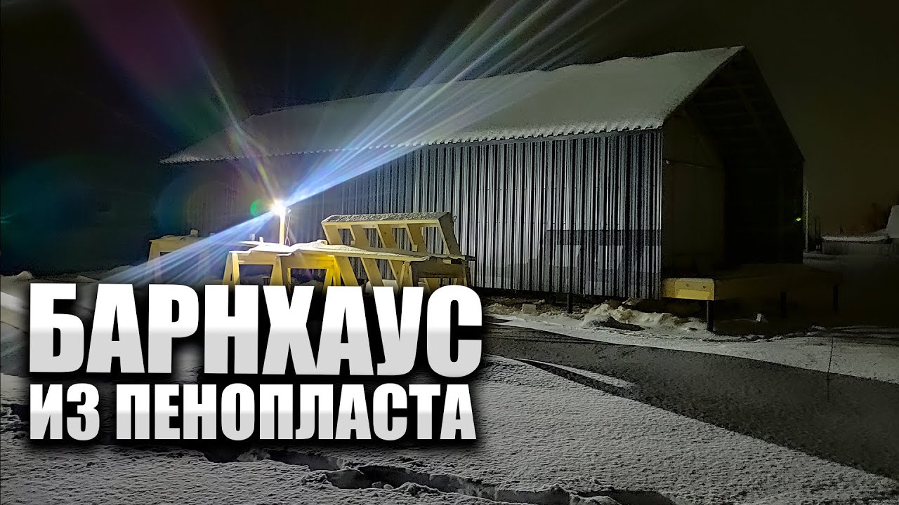 Дом из пенопласта. Барнхаус по рамной каркасной технологии за 20 дней.