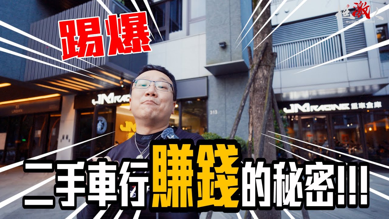 【 揭開二手車行的秘密 ！！！】中古車只賺2萬也賣？揭開全台最狂車行經營邏輯｜JM Racing 新店實錄