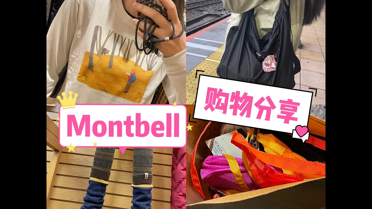 散裝戶外人購物分享 | 東京montbell買了些什麼 | 購物紀錄 | 散裝的戶外裝備分享