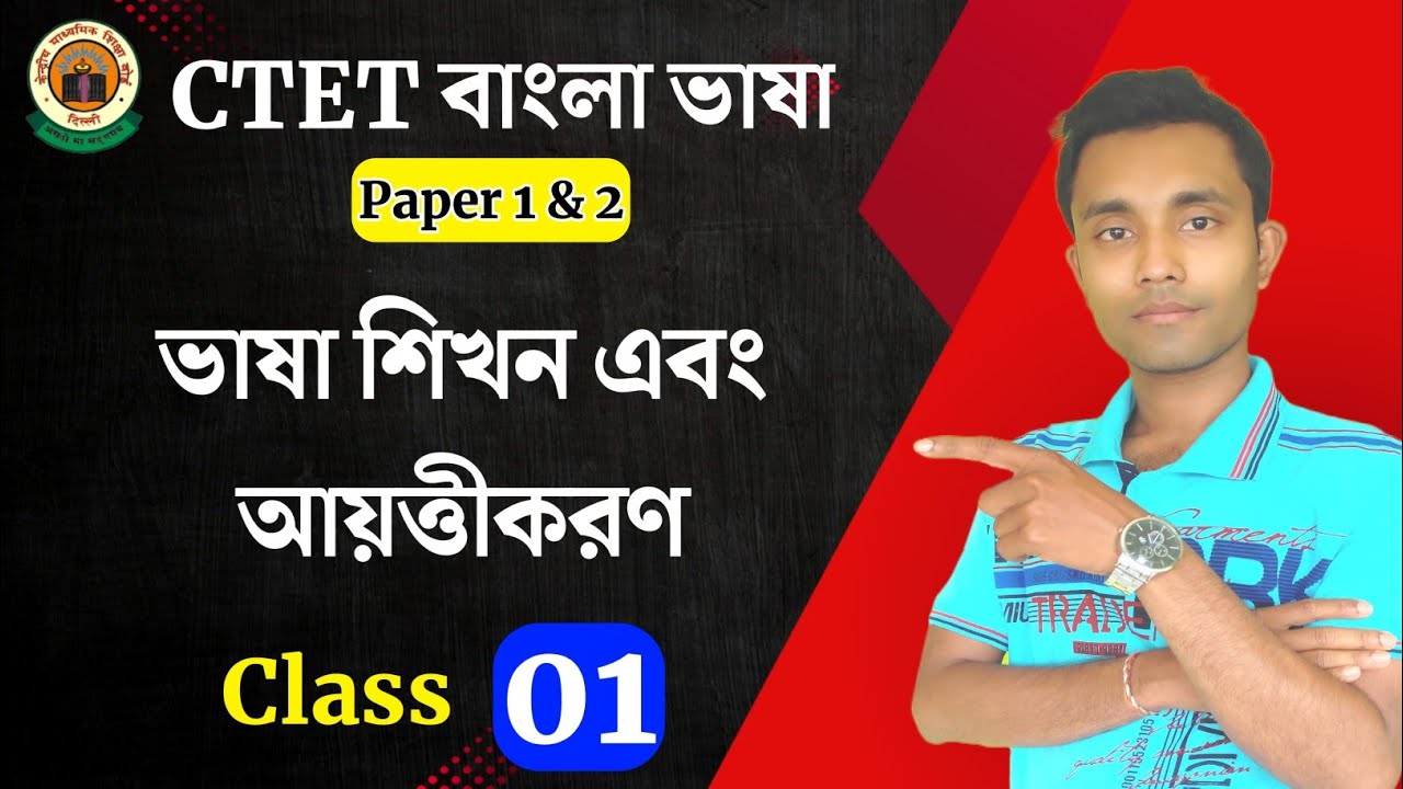 ভাষা শিখন এবং আয়ত্তীকরণ || CTET Bengali Pedagogy || Language  Learning and Acquisition | Paper 1 & 2