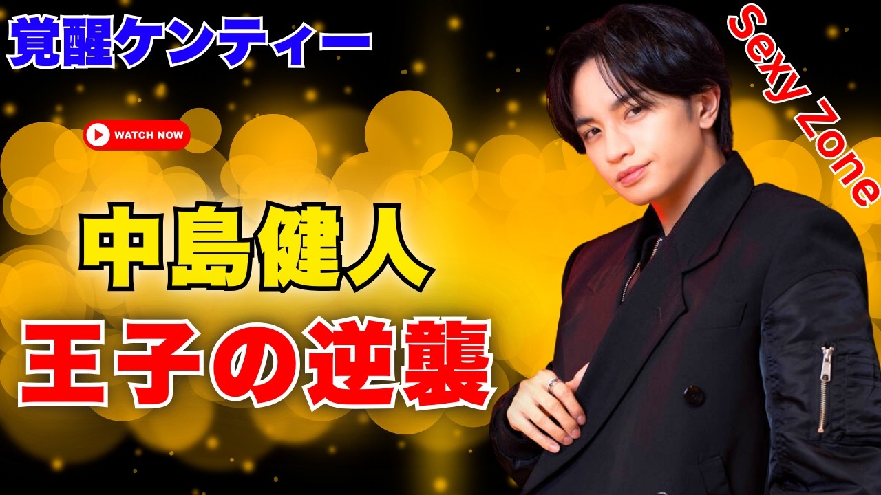 中島健人が“羞恥心”を超え進化…アイドルver2.0で東京ドーム宣言の真意 #中島健人 #アイドルver2 #東京ドーム
