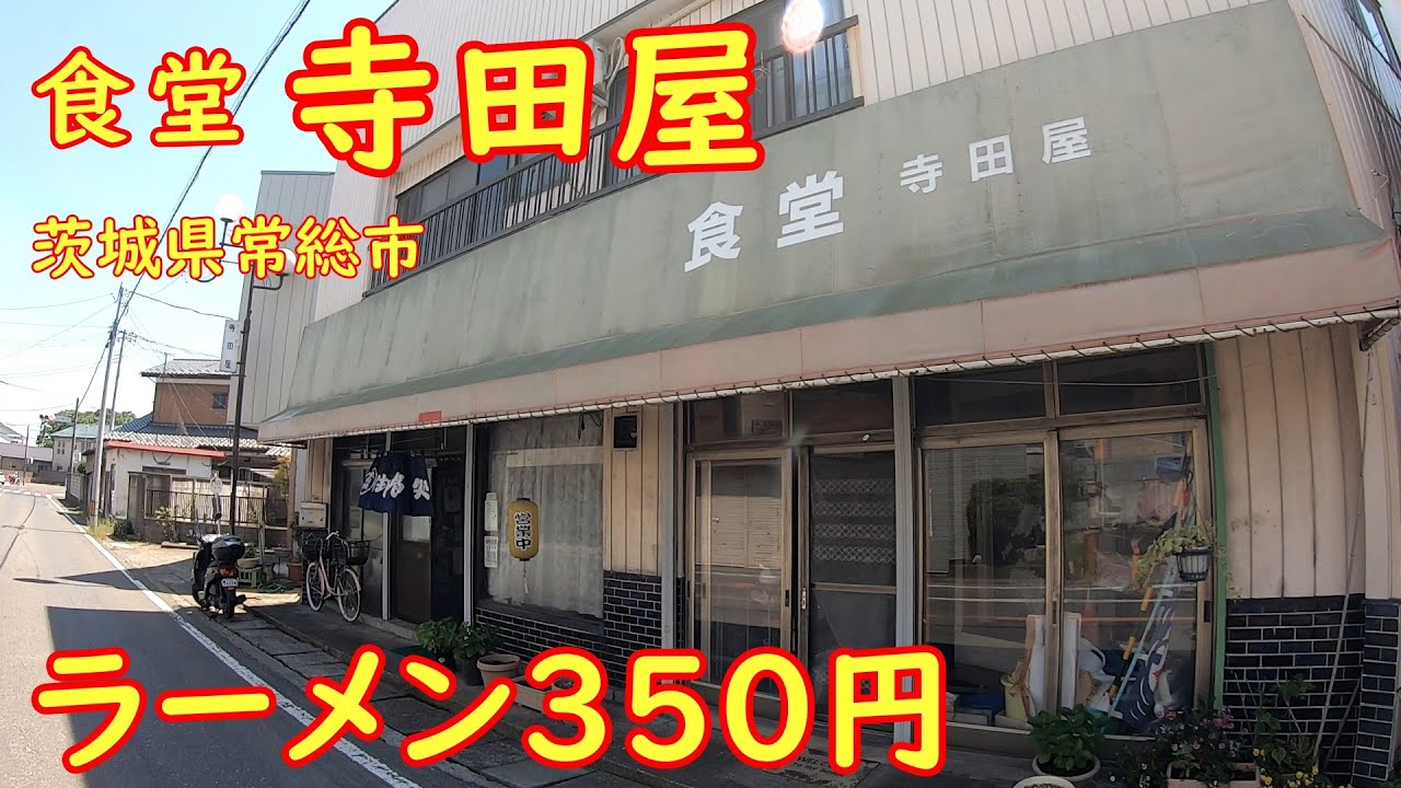 昭和な大衆食堂で昼飲み【激安食堂】チャーメン？とカツカレー｜食堂寺田屋 茨城県常総市