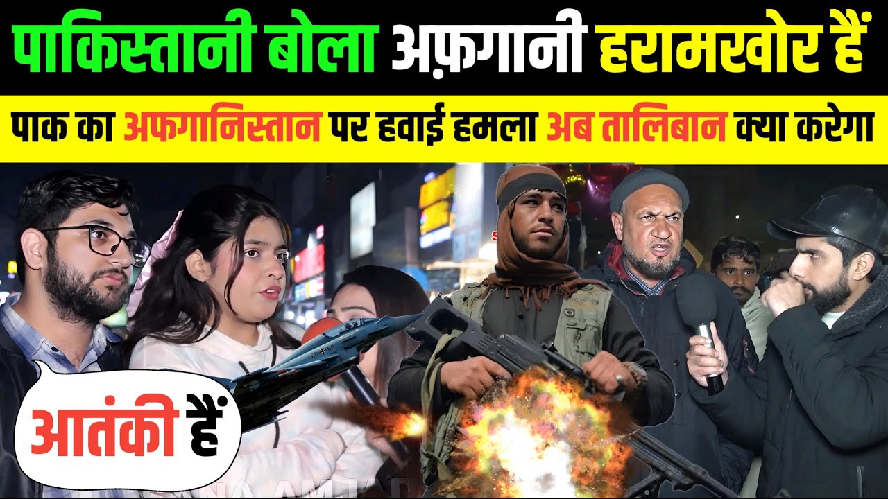 🇵🇰 पाकिस्तानी बोला पूरा अफगानिस्तान दहशतगर्द और हरामखोर हैं