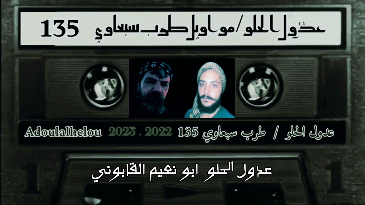 عدول الحلو مواويل طرب سبعاوي موال بونعيم بونعيم موال كنا تلاتة موال جوزتن من الهند