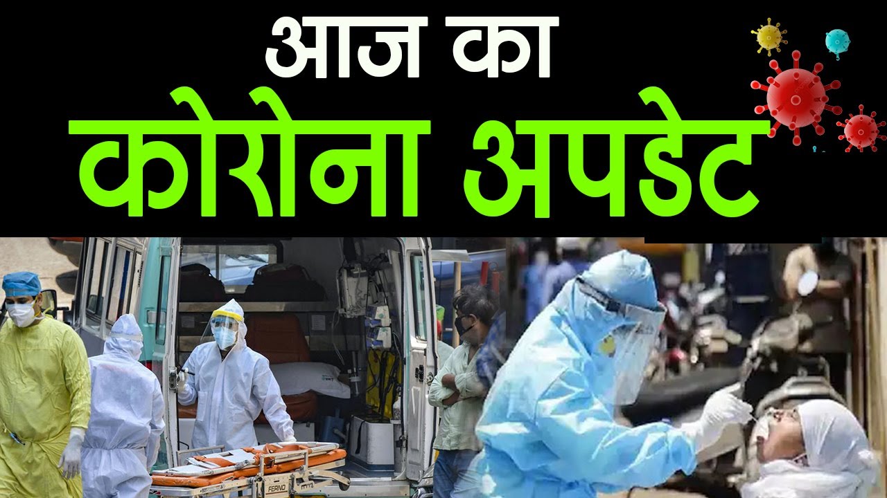आज का कोरोना अपडेट.Bihar corona update today.