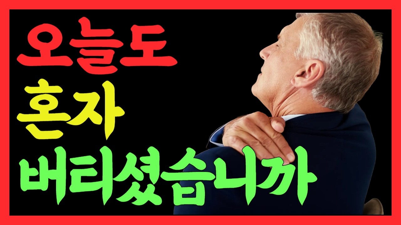 잠 못 드는 밤, 여기서 멈추세요 #인생명언#좋은글#멋진글#명언#멋진말씀#삶의지혜#인생가이드#인생수업#동기부여#공감영상#현실조언#자기계발#인생철학#마음공부#인생조언#금강