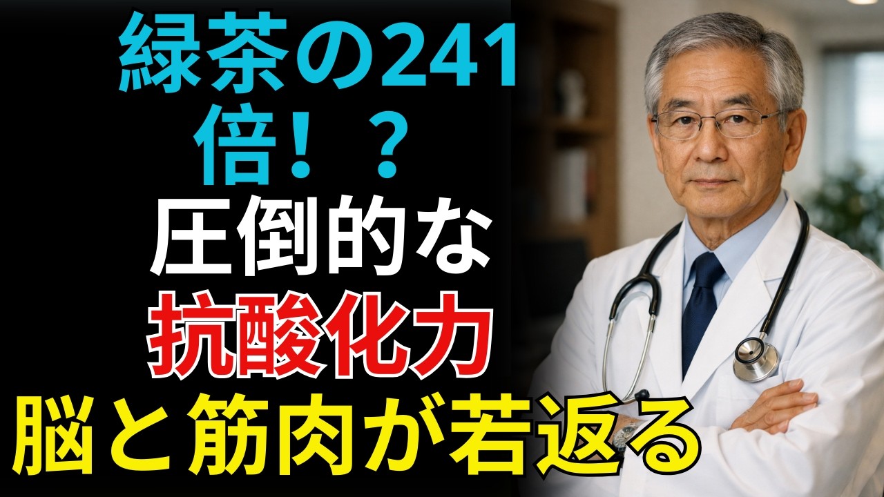 60歳以上は必見！緑茶の141倍の錆取り力…医師が勧める最強食材7選【細胞の老化を止める】| 高齢者の健康   #シニア健康  #老化予防 #健康寿命