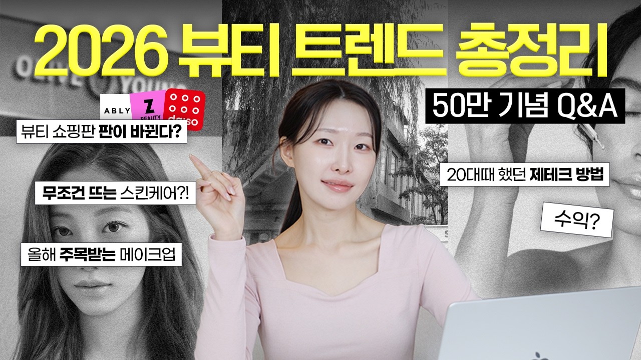 모르면 무조건 손해! 2026 뷰티 트렌드 분석 | 50만 기념 Q&A까지🔥 | 아랑