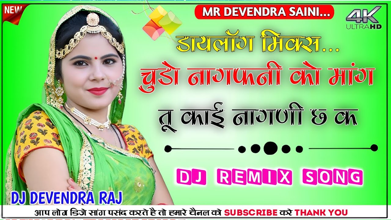 Chudo Nagfani Ko Mange Dj Remix !! चुड़ो नागफनी को मांगे DjRemix💃 !! Full party Mix Dj Song
